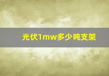 光伏1mw多少吨支架