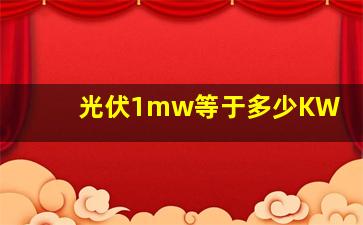 光伏1mw等于多少KW