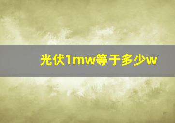 光伏1mw等于多少w