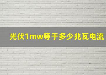 光伏1mw等于多少兆瓦电流