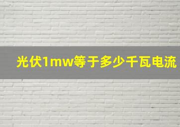 光伏1mw等于多少千瓦电流