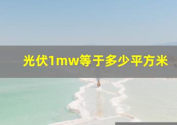 光伏1mw等于多少平方米