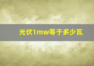 光伏1mw等于多少瓦