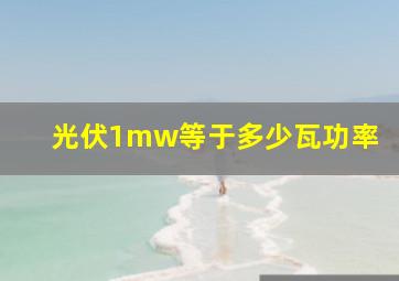 光伏1mw等于多少瓦功率