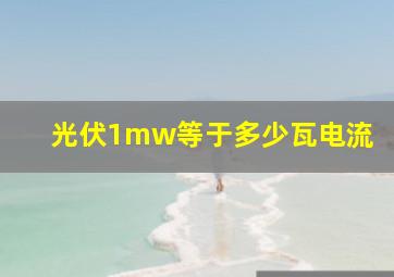 光伏1mw等于多少瓦电流