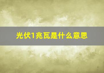 光伏1兆瓦是什么意思