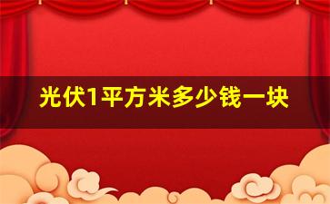 光伏1平方米多少钱一块