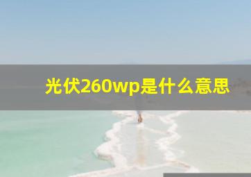 光伏260wp是什么意思