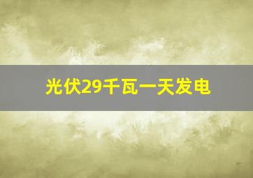 光伏29千瓦一天发电