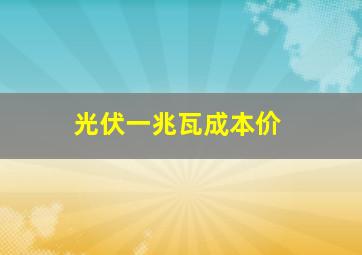 光伏一兆瓦成本价