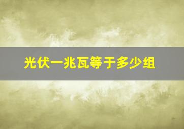 光伏一兆瓦等于多少组