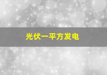 光伏一平方发电