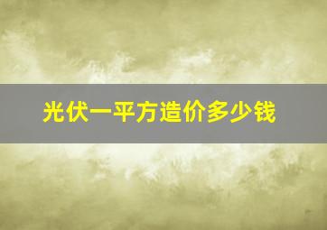 光伏一平方造价多少钱