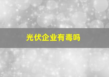 光伏企业有毒吗