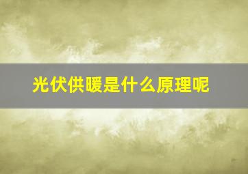 光伏供暖是什么原理呢