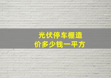 光伏停车棚造价多少钱一平方