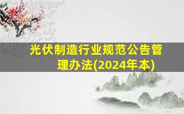 光伏制造行业规范公告管理办法(2024年本)