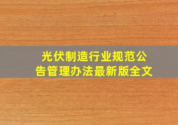 光伏制造行业规范公告管理办法最新版全文