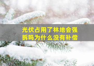 光伏占用了林地会强拆吗为什么没有补偿