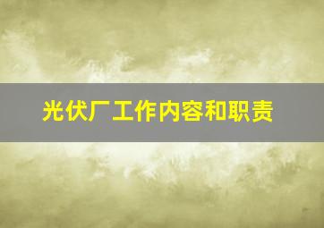 光伏厂工作内容和职责