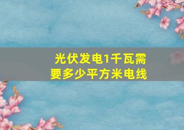 光伏发电1千瓦需要多少平方米电线