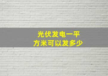 光伏发电一平方米可以发多少