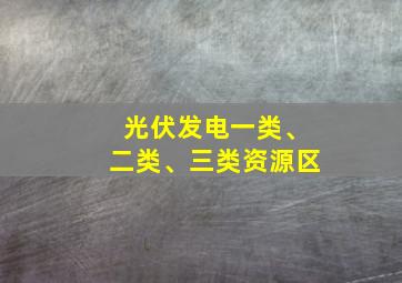 光伏发电一类、二类、三类资源区