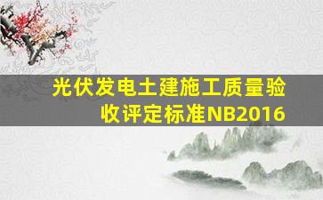 光伏发电土建施工质量验收评定标准NB2016