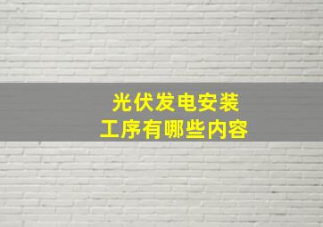 光伏发电安装工序有哪些内容