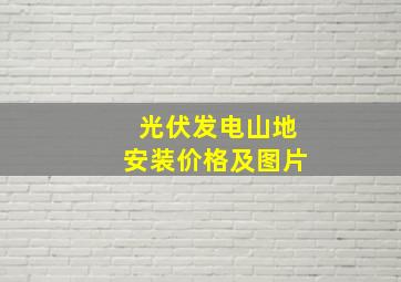 光伏发电山地安装价格及图片