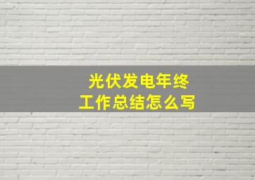 光伏发电年终工作总结怎么写