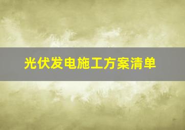 光伏发电施工方案清单