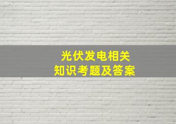 光伏发电相关知识考题及答案