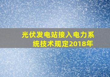 光伏发电站接入电力系统技术规定2018年