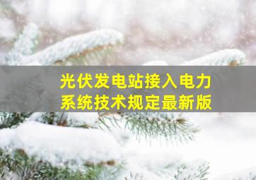 光伏发电站接入电力系统技术规定最新版