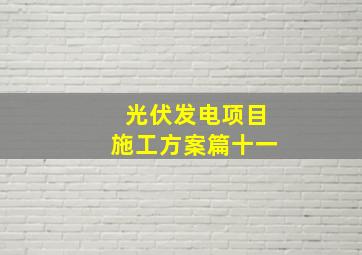 光伏发电项目施工方案篇十一