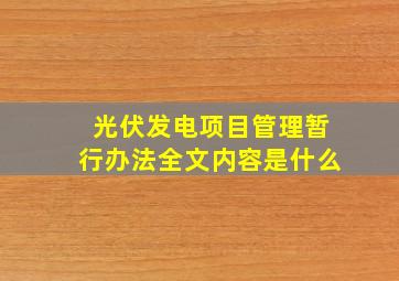 光伏发电项目管理暂行办法全文内容是什么