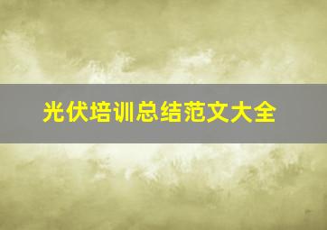 光伏培训总结范文大全