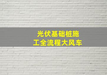 光伏基础桩施工全流程大风车