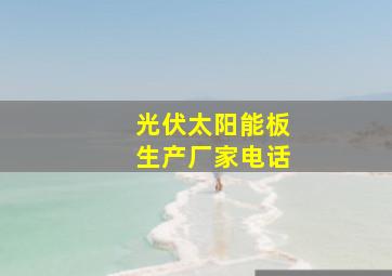 光伏太阳能板生产厂家电话