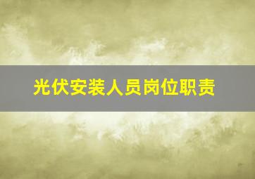 光伏安装人员岗位职责