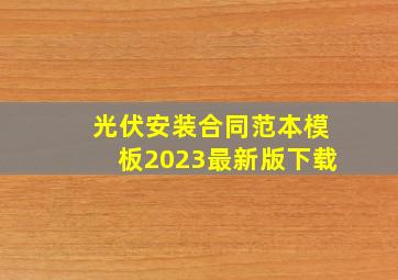 光伏安装合同范本模板2023最新版下载