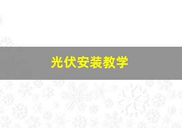 光伏安装教学