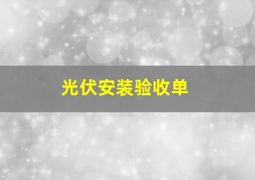 光伏安装验收单