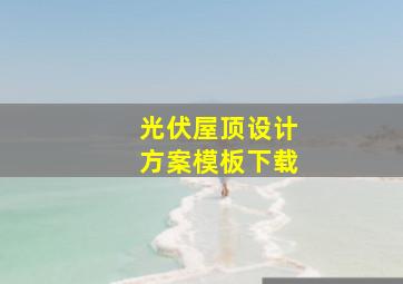 光伏屋顶设计方案模板下载