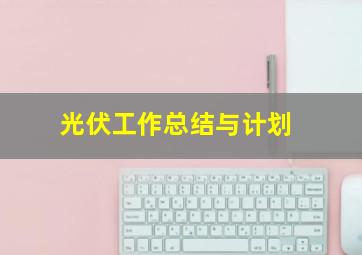 光伏工作总结与计划