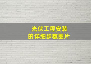 光伏工程安装的详细步骤图片