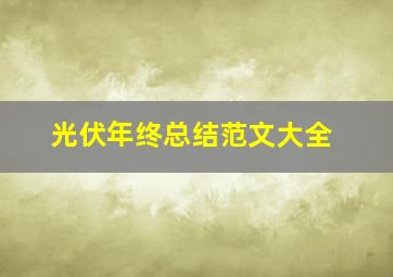 光伏年终总结范文大全