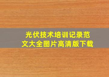 光伏技术培训记录范文大全图片高清版下载