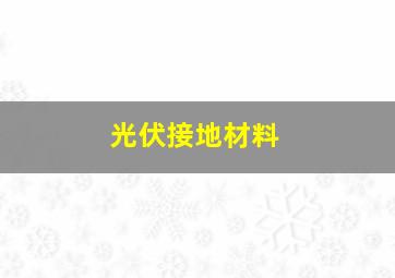 光伏接地材料